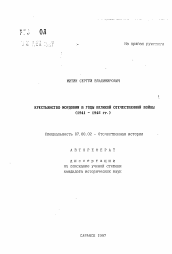 Автореферат по истории на тему 'Крестьянство Мордовии в годы Великой Отечественной войны (1941-1945 гг. )'