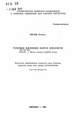 Автореферат по филологии на тему 'Кырачский диалект туркменского языка'
