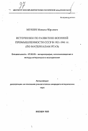 Автореферат по истории на тему 'Источники по развитию военной промышленности СССР в 1921-1941 гг.'