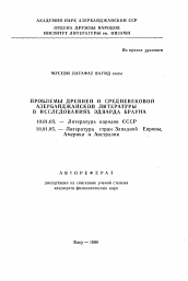 Автореферат по филологии на тему 'Проблемы древней и средневековой Азербайджанской литературы в исследованиях Эдварда Брауна'