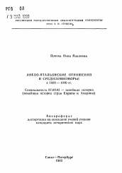 Автореферат по истории на тему 'Англо-итальянские отношения в Средиземноморье в 1936-1940 гг.'