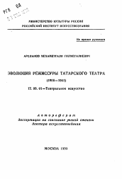 Автореферат по искусствоведению на тему 'Эволюция режиссуры татарского театра (1906-1941)'
