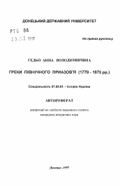 Автореферат по истории на тему 'Греки Северного Приазовья (1778 - 1875 гг.)'