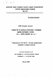 Автореферат по истории на тему 'Позиция ФРГ по вопросам ограничения и сокращения ядерных вооружений в Европе (70-е - вторая половина 80-х гг. )'