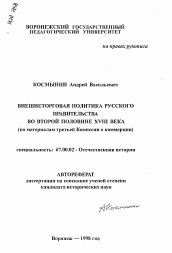 Автореферат по истории на тему 'Внешнеторговая политика русского правительства во второй половине XVIII века'