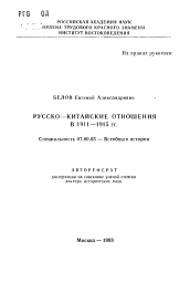 Автореферат по истории на тему 'Русско - китайские отношения в 1911 — 1915 гг.'