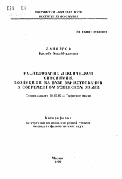 Автореферат по филологии на тему 'Исследование лексической синонимии, возникшей на базе заимствований в современном узбекском языке'