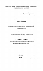 Автореферат по истории на тему 'Советско-польское молодежное сотрудничество (1956-1960 гг.)'