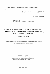 Автореферат по истории на тему 'Опыт и проблемы взаимоотношений Советов и партийных организаций Восточной Сибири (1921-1925 гг.)'