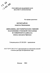 Автореферат по истории на тему 'Динамика исторических связей населения степной Украины и Северного Кавказа'