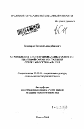 Автореферат по социологии на тему 'Становление институциональных основ социальной сферы Республики Северная Осетия-Алания'