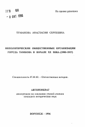 Автореферат по истории на тему 'Неполитические общественные организации города Тамбова в начале XX века(1900-1917)'