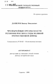 Автореферат по истории на тему 'Чрезвычайные органы власти регионов России в годы Великой Отечественной войны'