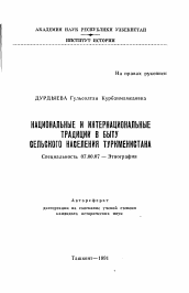 Автореферат по истории на тему 'Национальные и интернациональны традиции в быту сельского населения Туркменистана'