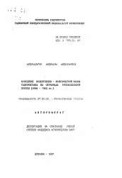 Автореферат по истории на тему 'Освещение общественно - политической жизни Таджикистана на страницах русскоязычной прессы (1990 - 1995 гг. )'
