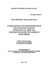 Автореферат по истории на тему 'Социально-экономическая обусловленность земельных мер на Левобережной Украине в XVIII веке'