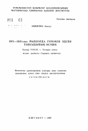 Автореферат по филологии на тему 'Развитие туркменской литературной критики в 1945-1965 годах'