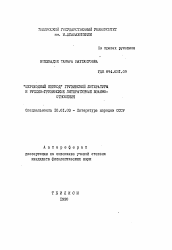 Автореферат по филологии на тему '"Переходный период" грузинской литературы и русско-грузинские литературные взаимоотношения'