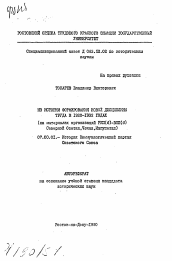Автореферат по истории на тему 'Из истории формирования дисциплины труда в 1920-1932 годах (на материалах организаций PKП(6)-BKП(б) Северной Осетии, Чечни, Ингушетии)'