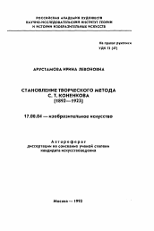 Автореферат по искусствоведению на тему 'Становление творческого метода С. Т. Коненкова (1892-1923)'