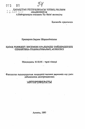 Автореферат по филологии на тему 'Семантико-грамматические аспекты предложения с дееeпричастными оборотами в казахском языке.'