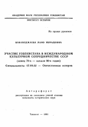Автореферат по истории на тему 'Участие Узбекистана в международном культурном сотрудничестве СССР (конец 70-х — начало 90-х годов)'
