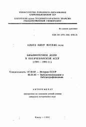 Автореферат по истории на тему 'Библиотечное дело в Нахичеванской АССР (1920-1985 гг.)'