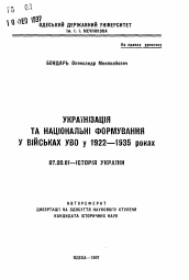 Автореферат по истории на тему 'Украинизация и национальные формирования в войсках Украинского военного округа в 1922-1935 годах'