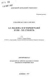 Автореферат по истории на тему 'И.С. Мазепа в историографии XVIII - XX вв.'