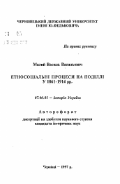 Автореферат по истории на тему 'Этносоциальные процессы на Подолье в 1861-1914 гг.'