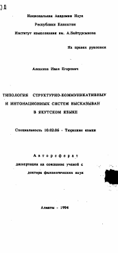 Автореферат по филологии на тему 'Типология структурно-коммуникативных и интонационных систем высказывания в якутском языке'