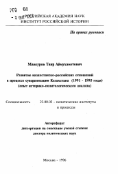 Автореферат по политологии на тему 'Развитие казахстанско-российских отношений в процессе суверинизации Казахстана (1991-1995 годы)'
