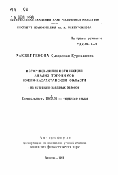 Автореферат по филологии на тему 'Историко-лингвистический анализ топонимов южно-казахстанской области (на материале западных районов)'