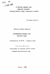 Автореферат по филологии на тему 'Фоносемантика образных слов якутского языка'