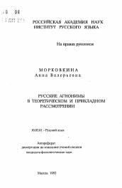 Автореферат по филологии на тему 'Русские агнонимы в теоретическом и прикладном рассмотрении'