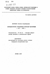 Автореферат по истории на тему 'Земледельческие объединения крестьян-толстовцев (1917-1929)'
