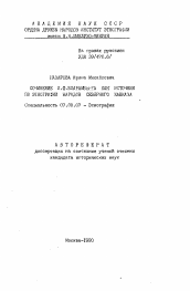 Автореферат по истории на тему 'Сочинение И. Ф. Бларамберга как источник по этнографии народов Северного Кавказа'