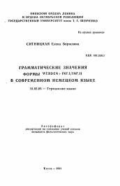 Автореферат по филологии на тему 'Грамматические значения формы WERDEN + INF.I/INF.II в современном немецком языке'