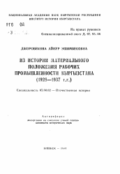 Автореферат по истории на тему 'Из истории материального положения рабочих промышленности Кыргызстана (1928-1937 гг.)'