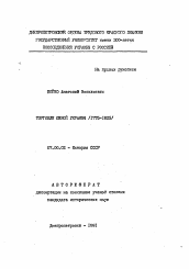 Автореферат по истории на тему 'Торговля Южной Украины (1775-1825)'