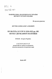 Автореферат по истории на тему 'Культура в УССР как объект государственной политики в 1920-1923 гг.'