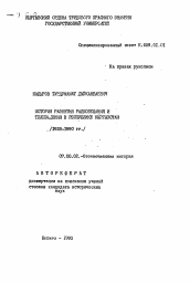 Автореферат по истории на тему 'История развития радиовещания и телевидения в Республике Кыргызстан (1928-1990 гг. )'