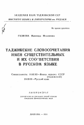 Автореферат по филологии на тему 'Таджикские словосочетания имен существительных и их соответствия в русском языке'