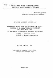 Автореферат по филологии на тему 'Взаимоотношения азербайджанского языка и шахдагско-лезгинской группы языков (На материале литературных языков и диалектов)'
