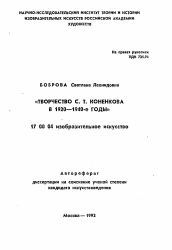 Автореферат по искусствоведению на тему 'Творчество С. Т. Коненкова в 1920-1940-е годы'