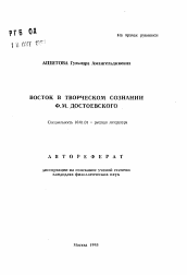 Автореферат по филологии на тему 'Восток в творческом сознании Ф. М. Достоевского'