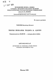Автореферат по философии на тему 'Теория познания Теодора В. Адорно'