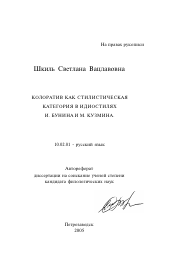 Автореферат по филологии на тему 'Колоратив как стилистическая категория в идиостилях И. Бунина и М. Кузмина'