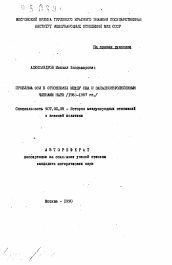 Автореферат по истории на тему 'Проблема СОИ в отношениях между США и западноевропейскими членами НАТО (1983-1987 гг. )'
