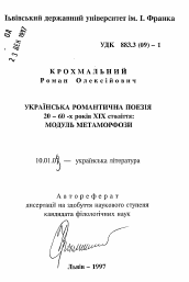 Автореферат по филологии на тему 'Поэзия украинских романтиков 20-60-х годов XIX в.: модуль метаморфозы.'